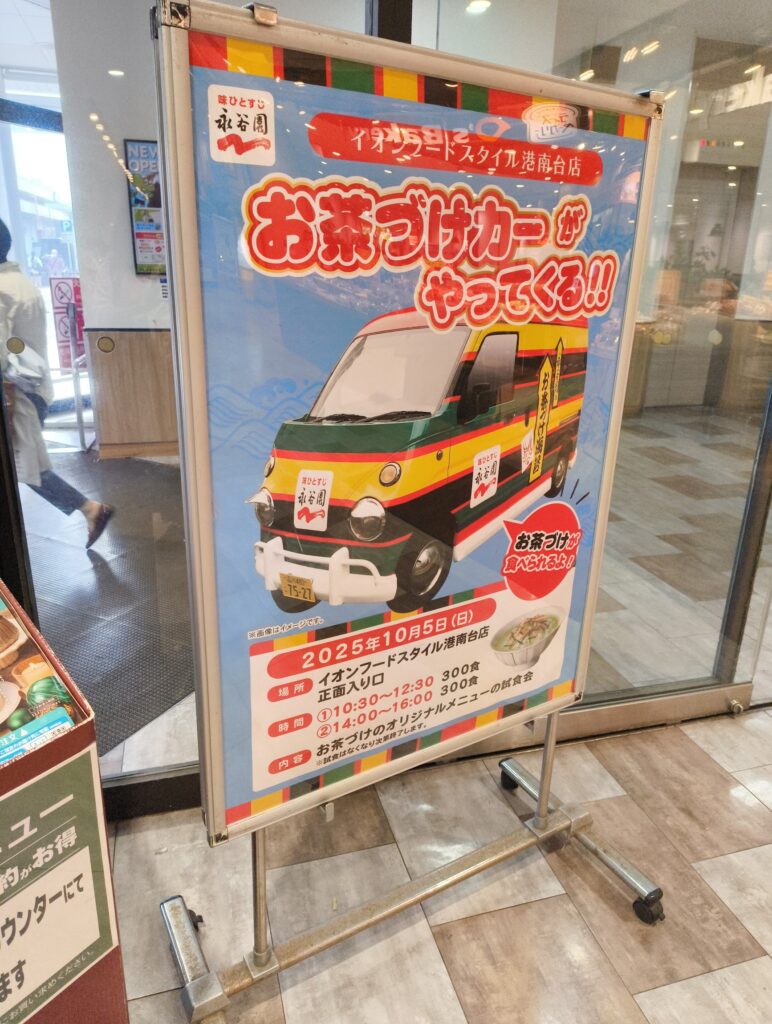 お茶漬カー
