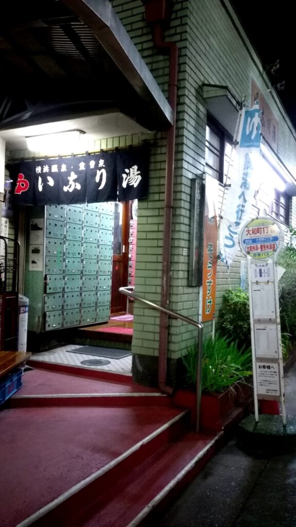 いなり湯さん・外観